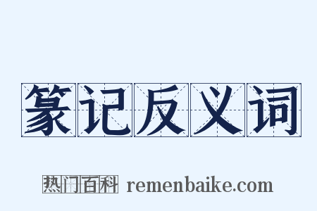 篆记反义词是什么意思的图片